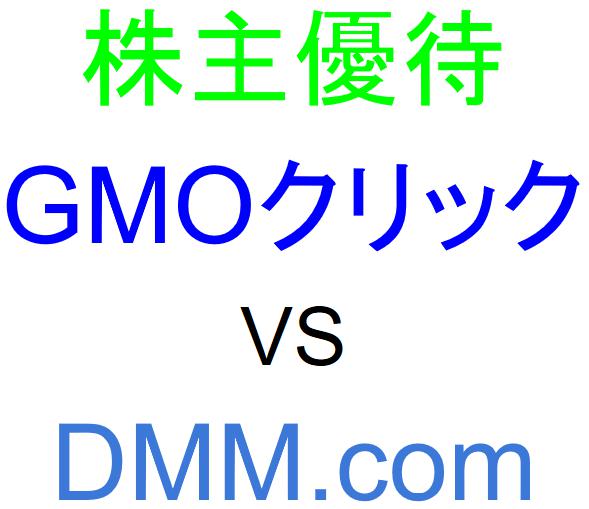 GMOクリック証券とDMM.com証券（DMM株）のどちらで株主優待をもらうべきか？